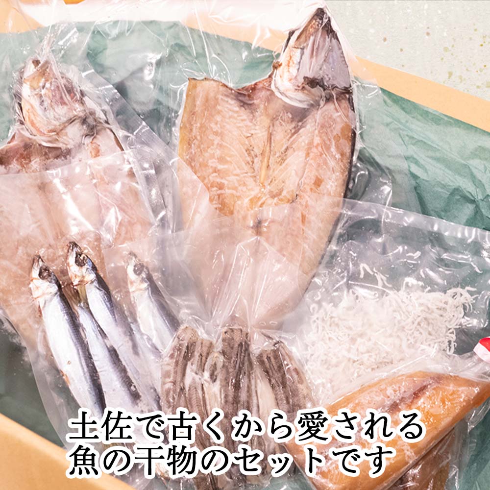 魚屋厳選!土佐の干物Aセット【アジ・メヒカリ・うるめ・シイラ・ちりめん】
