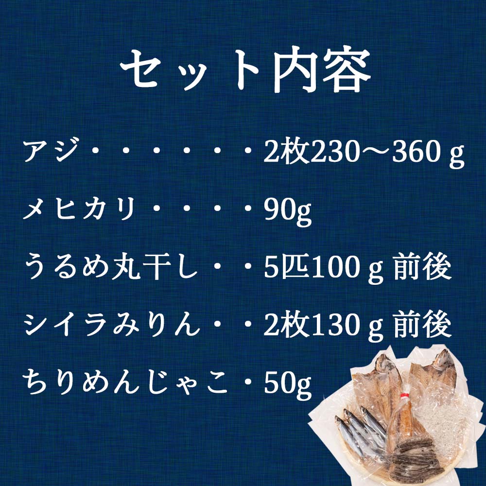 魚屋厳選!土佐の干物Aセット【アジ・メヒカリ・うるめ・シイラ・ちりめん】
