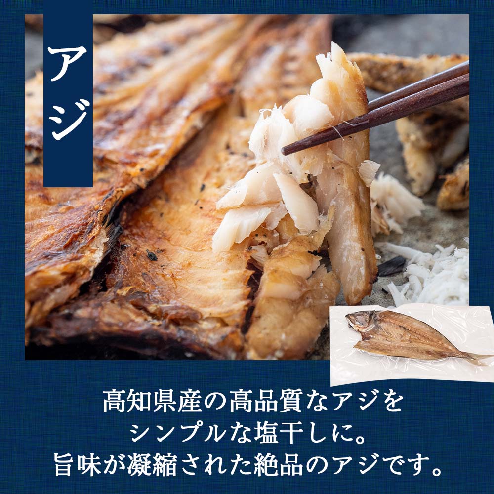 魚屋厳選!土佐の干物Aセット【アジ・メヒカリ・うるめ・シイラ・ちりめん】