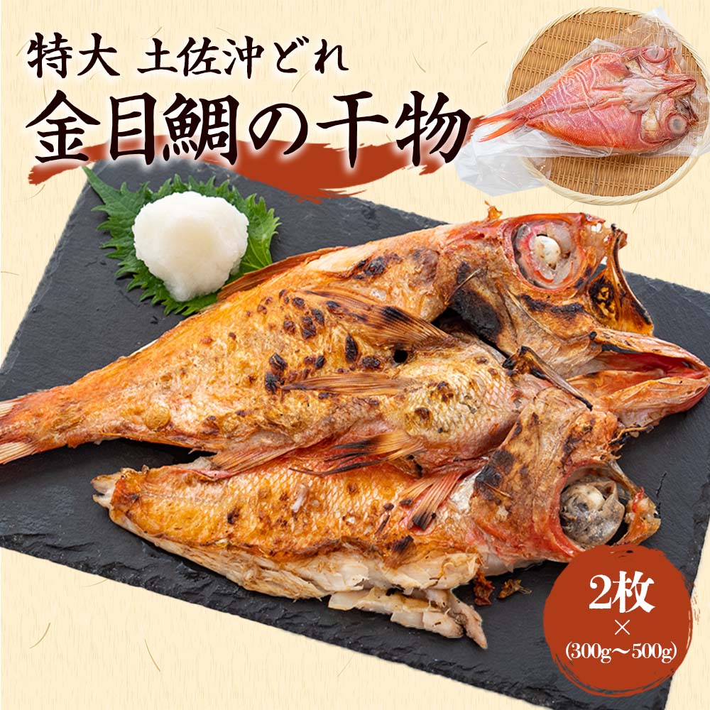 特大!土佐沖どれ金目鯛の干物