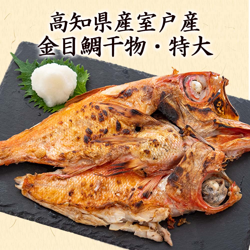 特大!土佐沖どれ金目鯛の干物