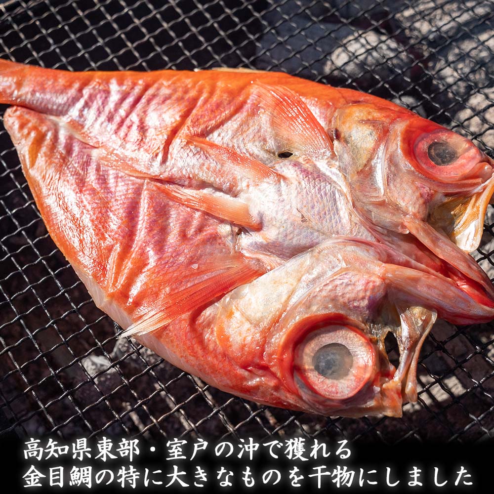 特大!土佐沖どれ金目鯛の干物