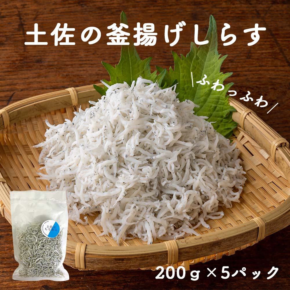 ふわっふわ!土佐の釜揚げしらす 200g x 5パック