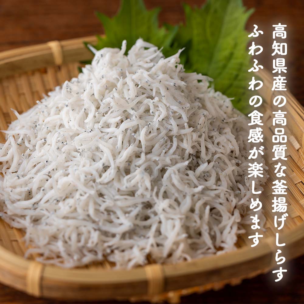 ふわっふわ!土佐の釜揚げしらす 200g x 5パック