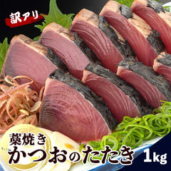 【カネアリ水産】訳あり 藁焼きカツオのタタキ【1~5kgまで選択可】