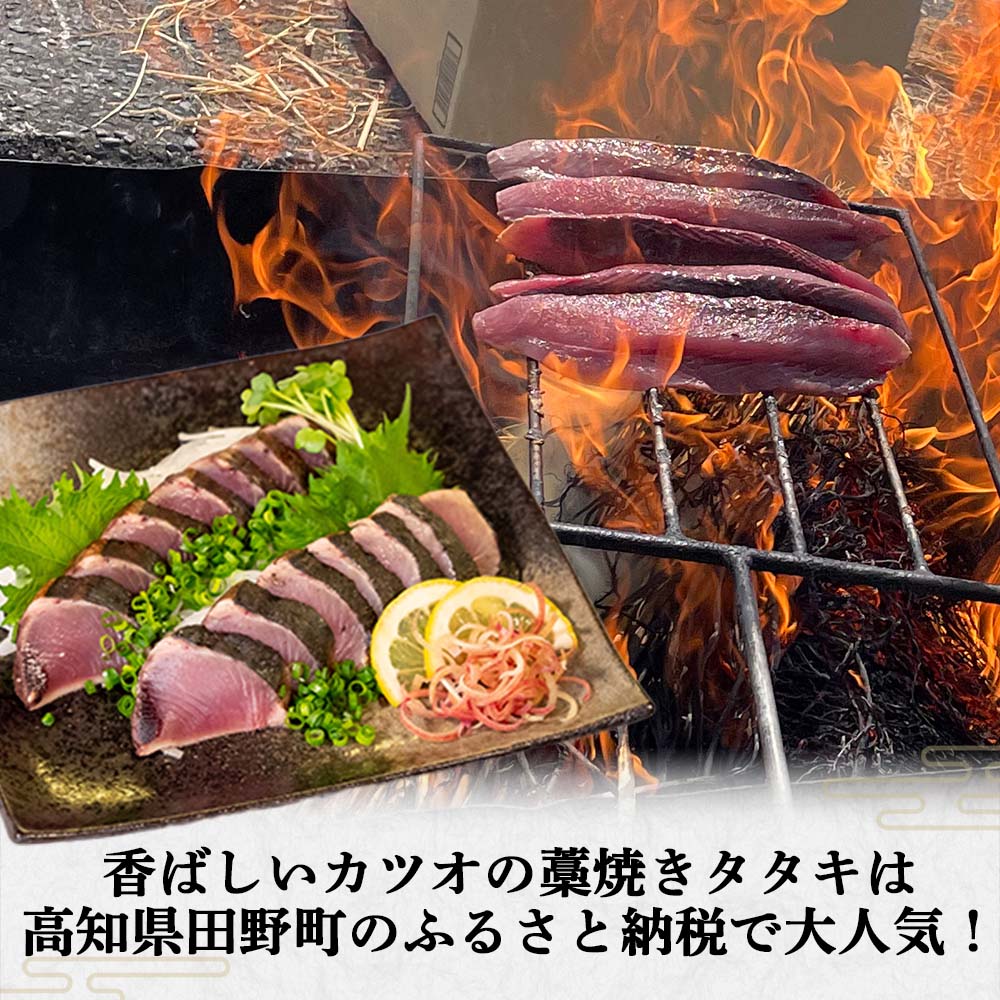 【田野屋塩二郎の塩付き】カツオの藁焼きタタキ【ギフト用パッケージ】【カツオ】