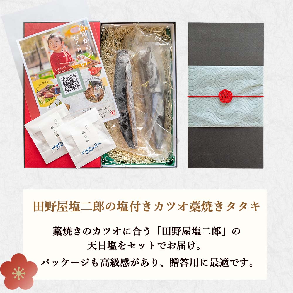 【田野屋塩二郎の塩付き】カツオの藁焼きタタキ【ギフト用パッケージ】【カツオ】