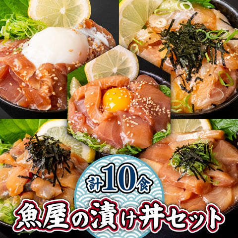 魚屋の漬け丼 計10パック