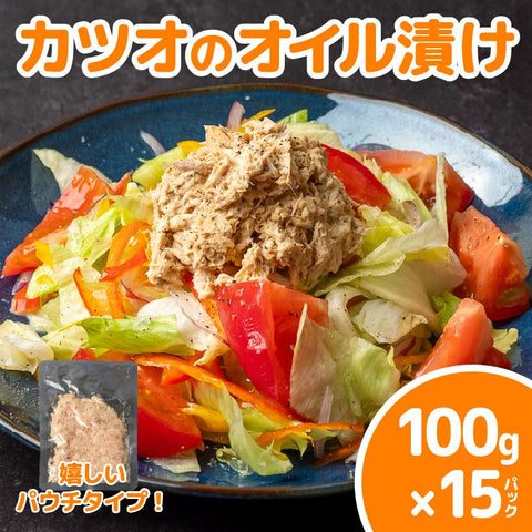 カツオのオイル漬け ツナ 100g×15パック
