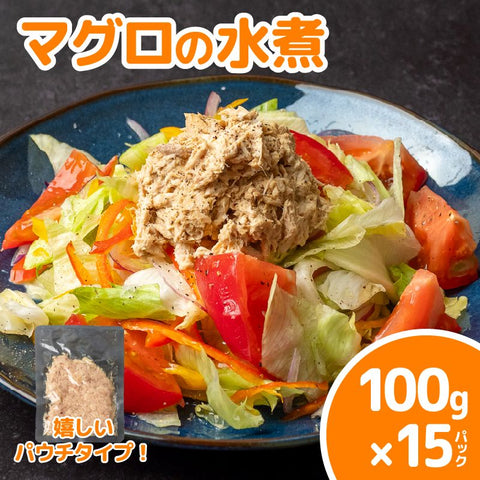 マグロの水煮 ツナ 100g×15パック