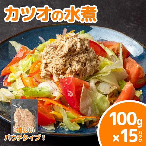 カツオの水煮 ツナ 100g×15パック