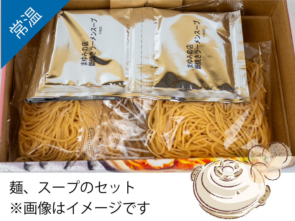 まゆみの店の鍋焼きラーメン 【常温】