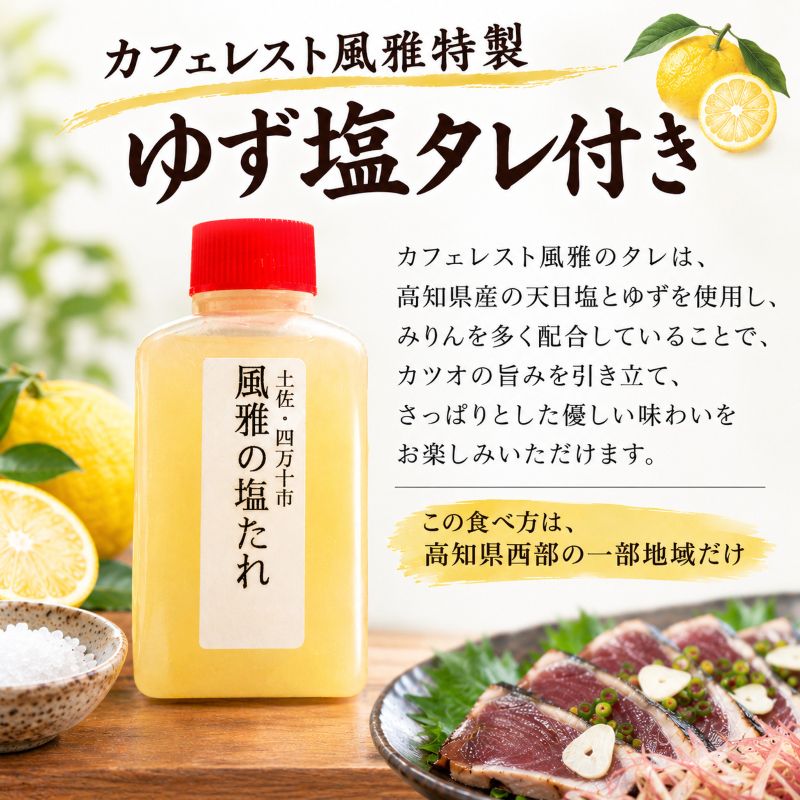 【高知県産】カツオのタタキ 塩だれ付き【500g~1.5kgまで選択可】