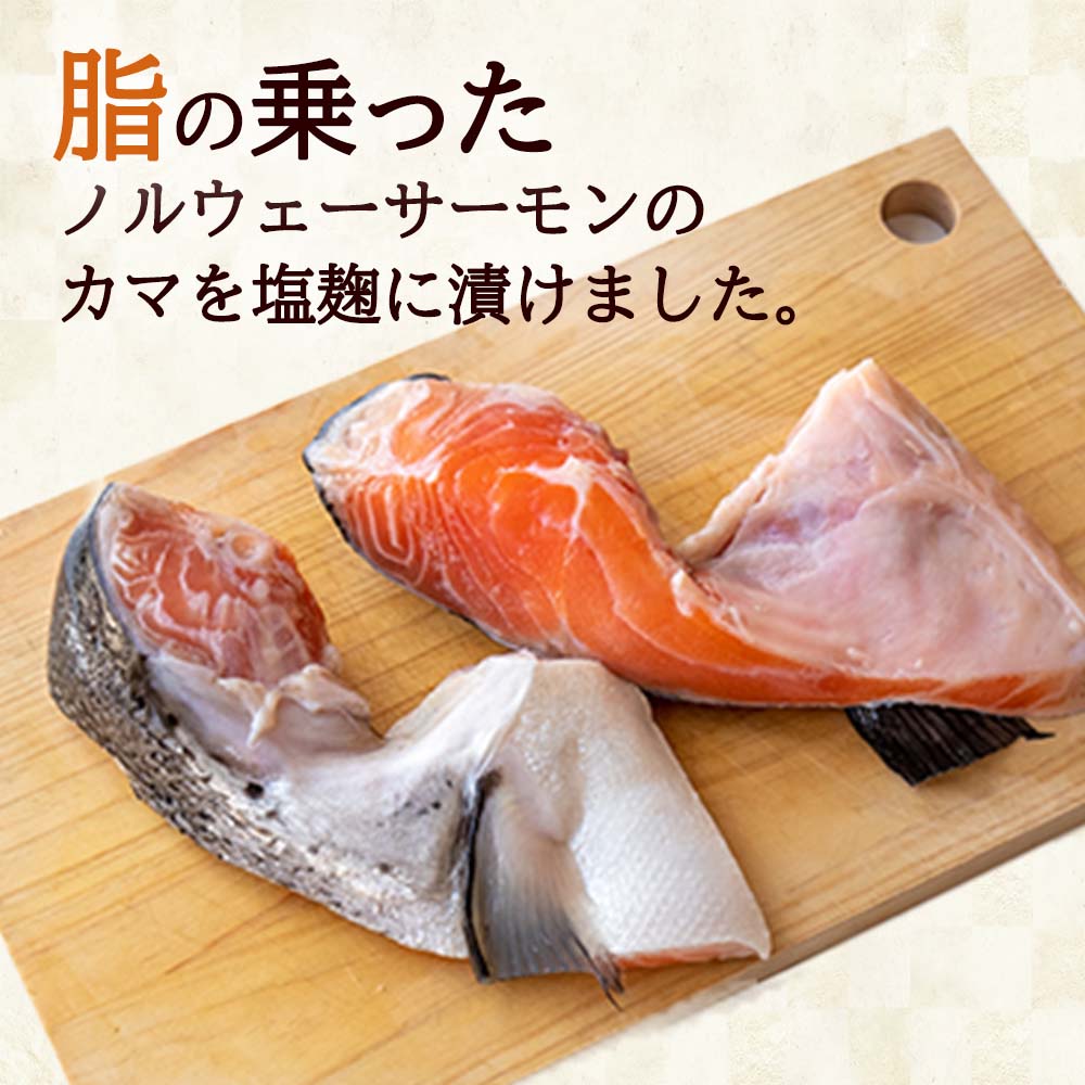 【70セット限定サービス品】肉厚! サーモンカマ塩麹漬け 5個入り