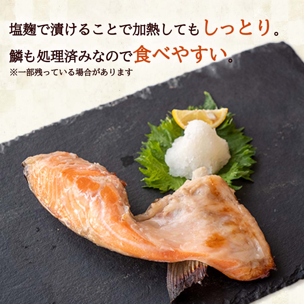 【70セット限定サービス品】肉厚! サーモンカマ塩麹漬け 5個入り
