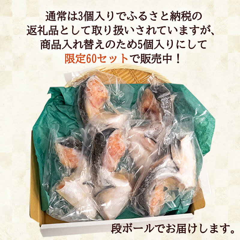 【60セット限定サービス品】肉厚! サーモンカマ塩麹漬け 5個
