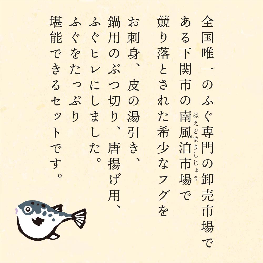 本場下関からお届け!ふく料理セット(トラフグ、マフグ)
