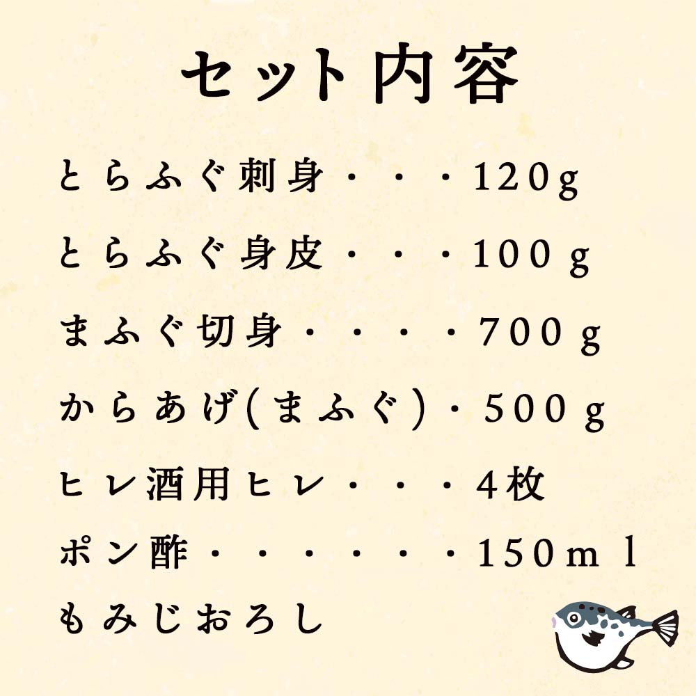本場下関からお届け!ふく料理セット(トラフグ、マフグ)
