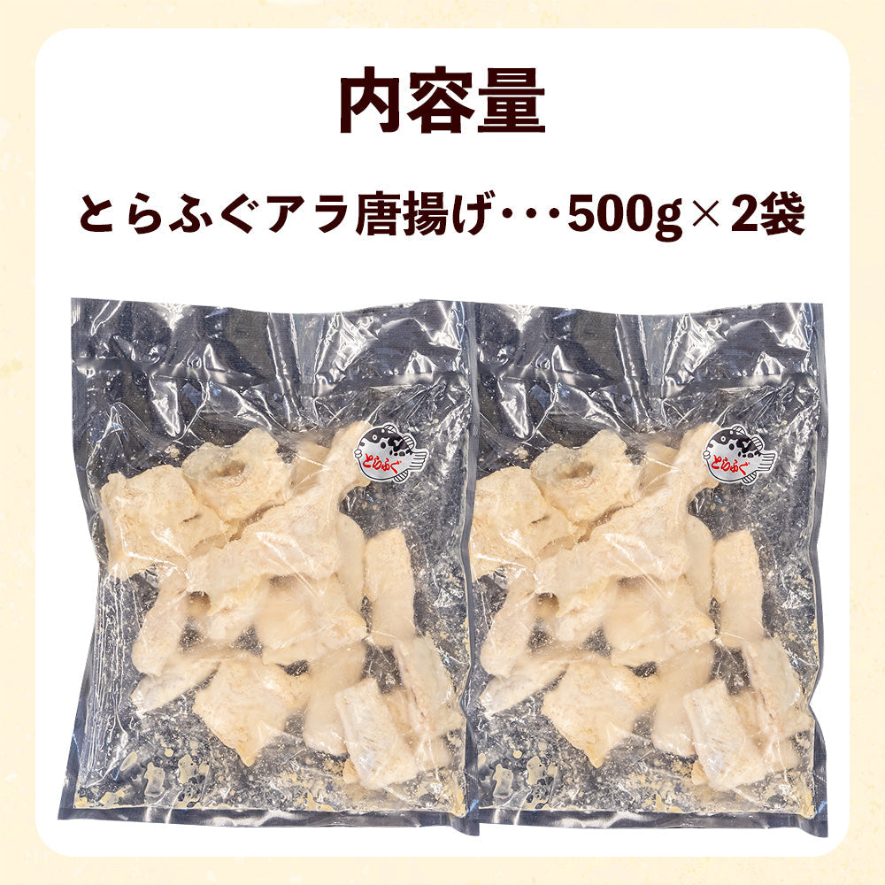 本場下関からお届け!トラフグのアラ唐揚げ用 どっさり1kg