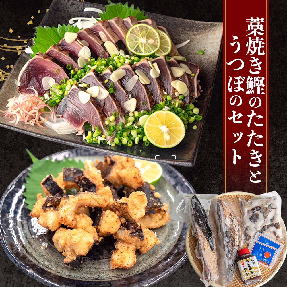 かつおのタタキとうつぼのセット【カツオ】