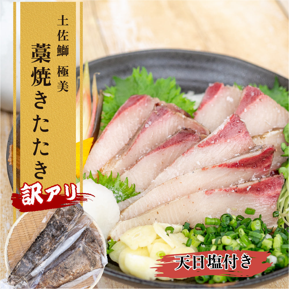 【訳あり】高知県産ブリ 藁焼きタタキ(冷凍)600g以上