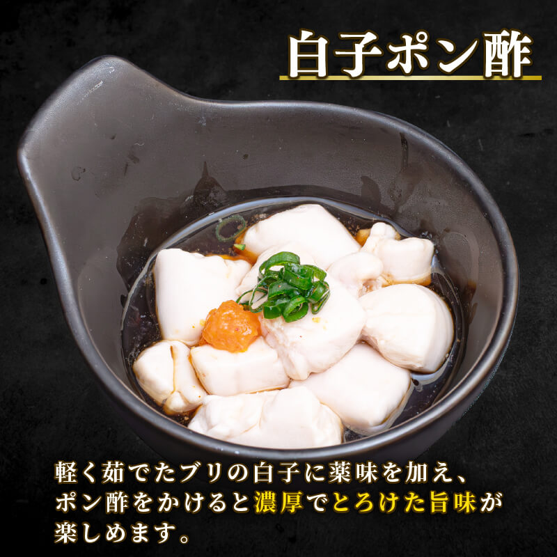 高知県産 ブリの白子 約500g