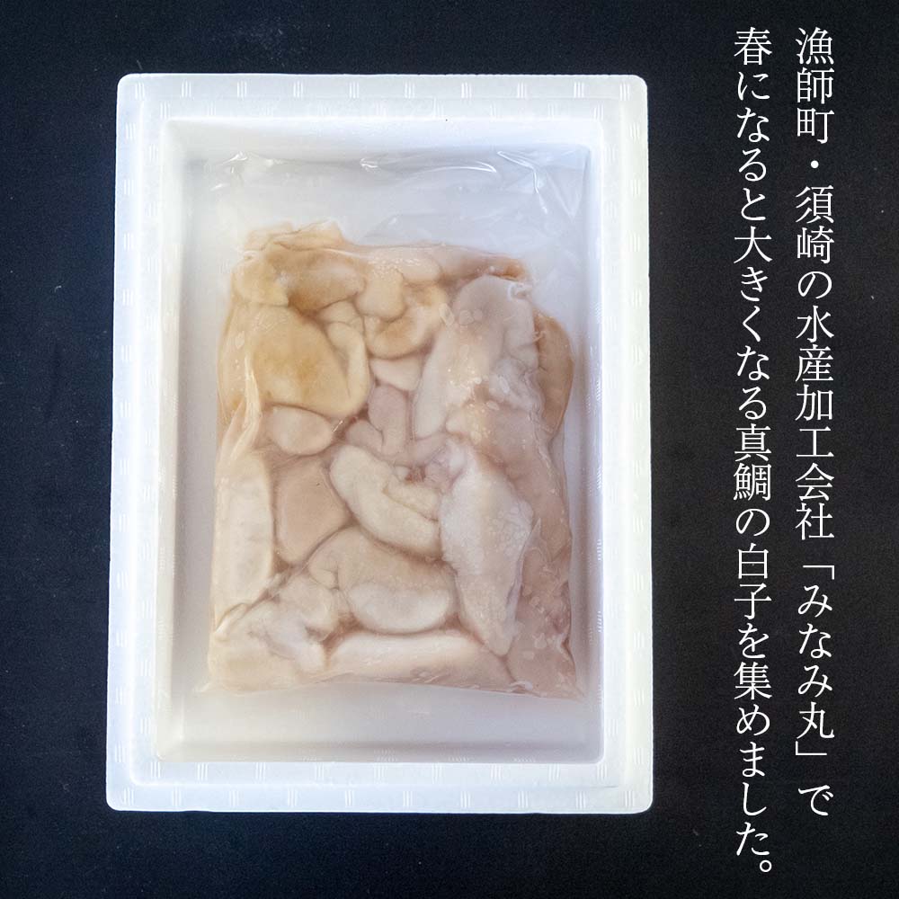 高知県産真鯛の白子 約1kg
