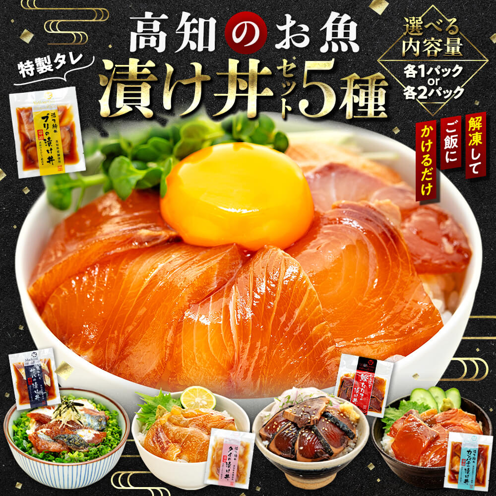 こだわり!高知のお魚 漬け丼5種セット【ブリ】【カンパチ】