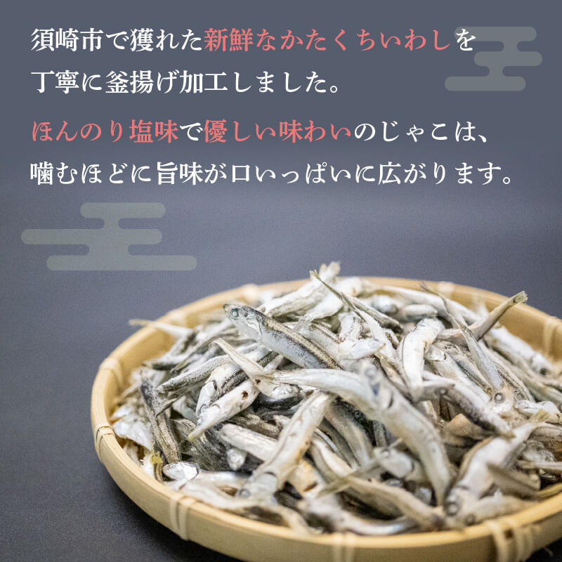 【高知県・須崎市産】釜揚げかたくちいわし おつまみじゃこ