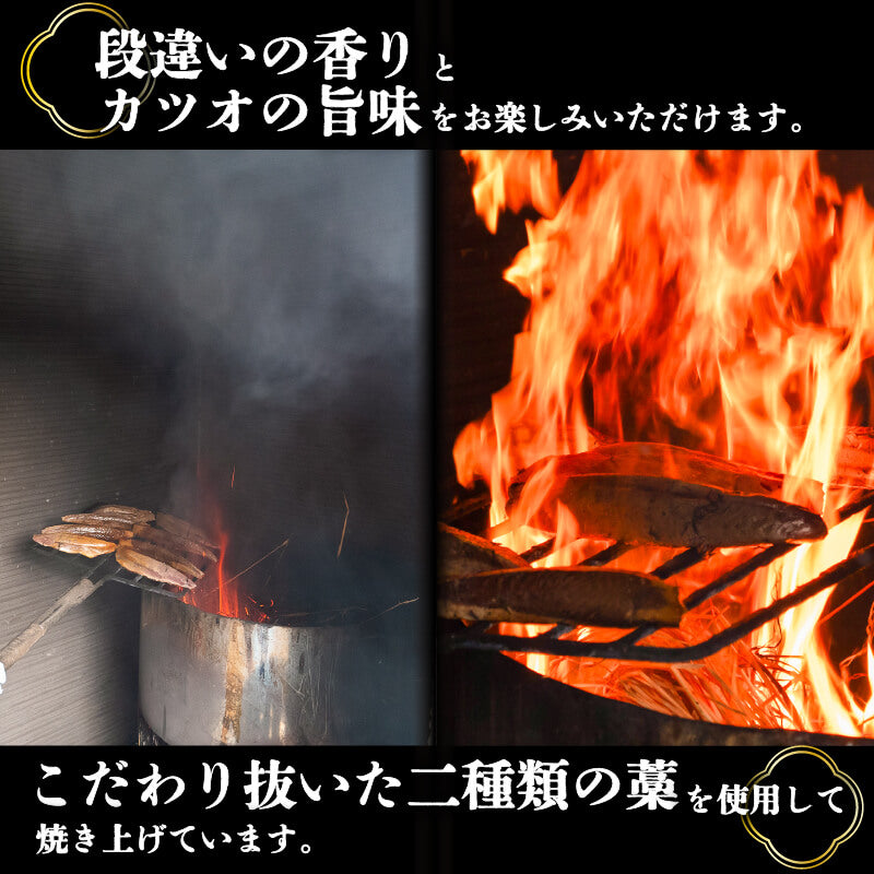 【燻し香る職人の味】藁焼きカツオのたたき 600g〜700g【カツオ】