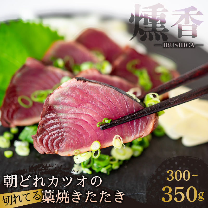 【燻し香る職人の味】藁焼きカツオ 切れてるたたき