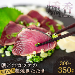 【ミヤカン鮮魚】高知産 藁焼きカツオ 「切れてる」タタキ 【段違いの香ばしさ】