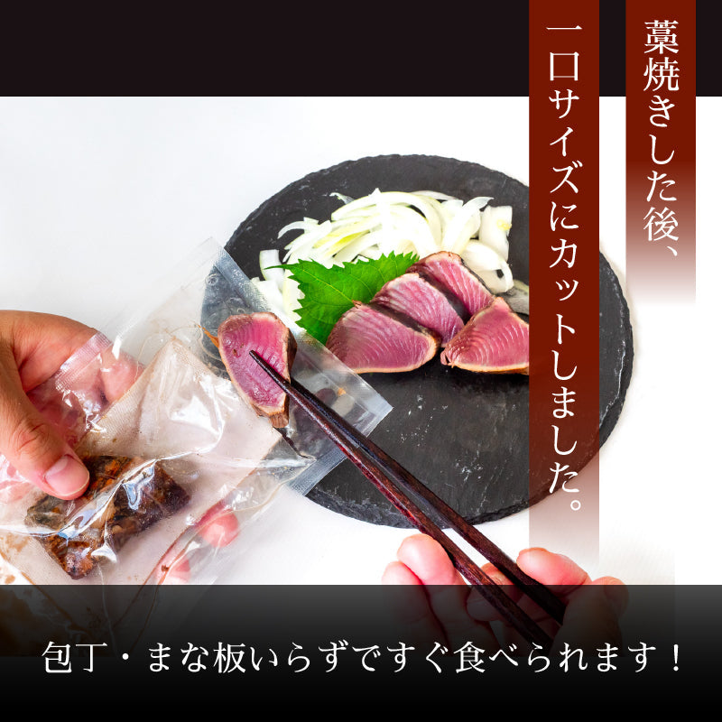 【燻し香る職人の味】藁焼きカツオ 切れてるたたき