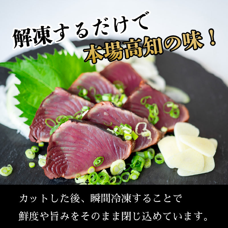 【燻し香る職人の味】藁焼きカツオ 切れてるたたき