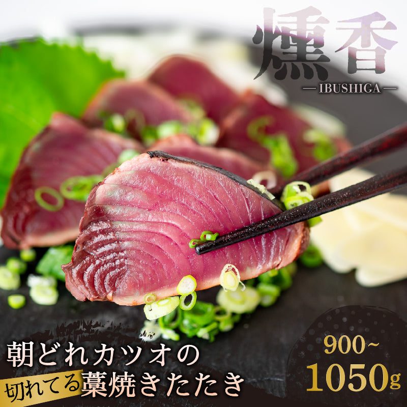 【燻し香る職人の味】藁焼きカツオ 切れてるたたき