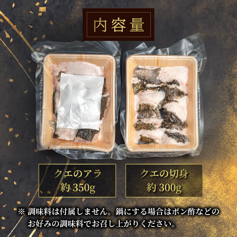 愛媛県・宇和島産クエ 鍋用650g(切り身300g・アラ350g)