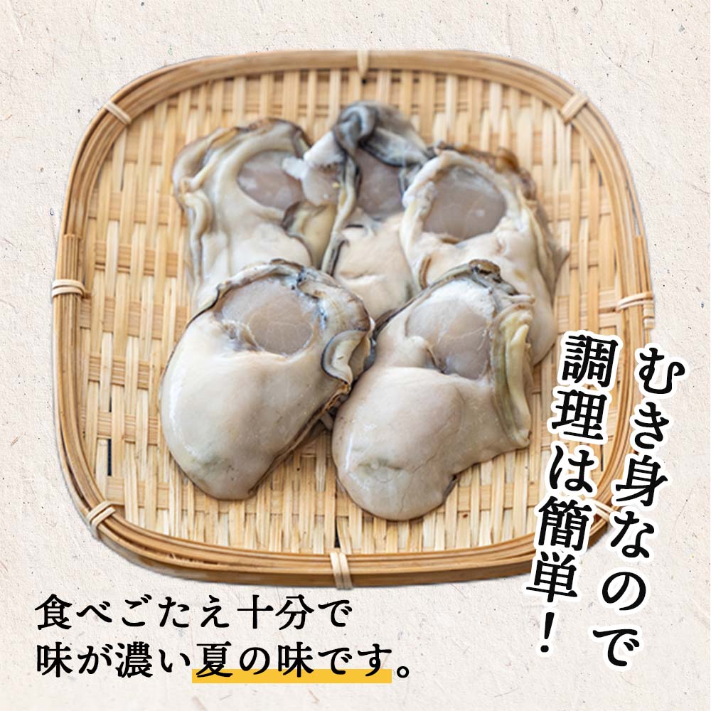 【6〜9月限定】高知産・天然岩牡蠣 むき身(冷凍)