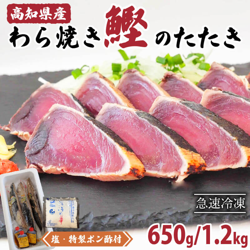 高知県産！鰹の藁焼きたたき 650g / 1.2kg – 高知かわうそ市場