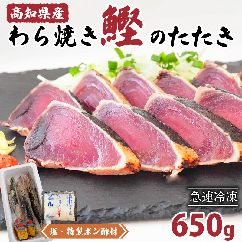 高知県産!鰹の藁焼きたたき 650g 1〜3節