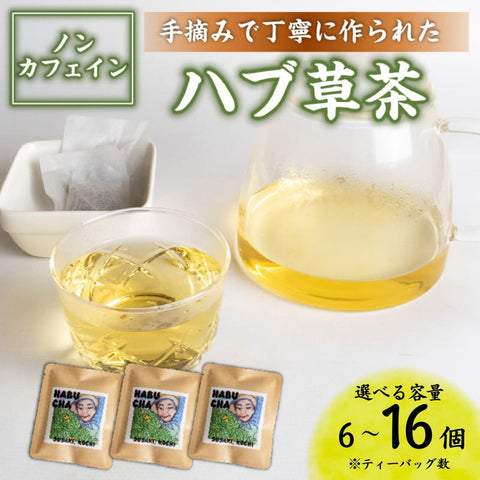 【高知県須崎市産】ハブ草茶【6個入~16個入まで選択可】