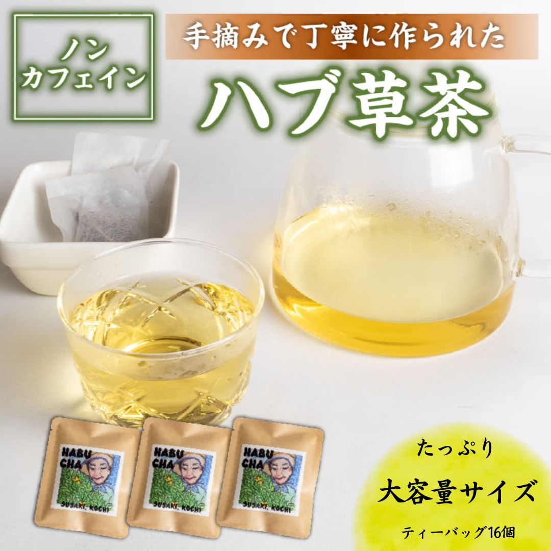 【高知県須崎市産】ハブ草茶【6個入~16個入まで選択可】