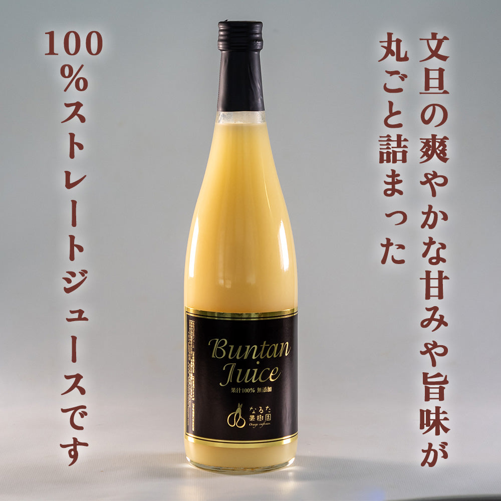 【宿毛産・土佐文旦使用】文旦ジュース 720ml×1本【高知県宿毛市・なるた果樹園】