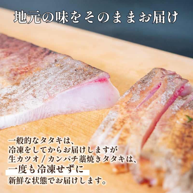 【超新鮮!冷蔵でお届け】生カツオとカンパチの藁焼きセット【お届け不可地域あり】【カツオ】【カンパチ】