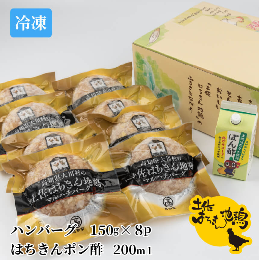 土佐はちきん地鶏ハンバーグセット 【お届け日指定不可】