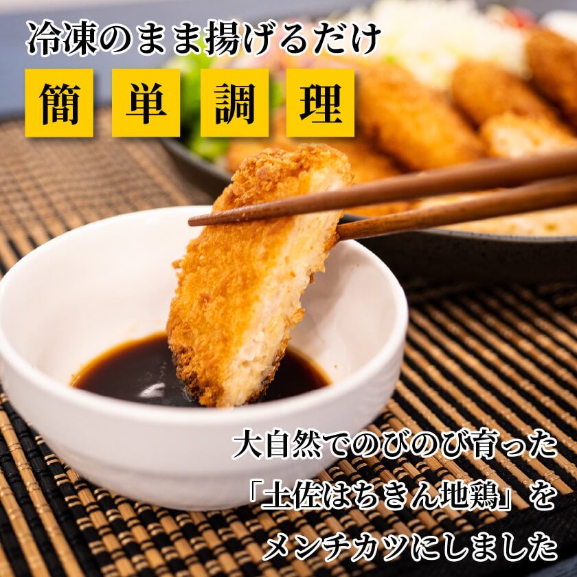 土佐はちきん地鶏チーズメンチカツ