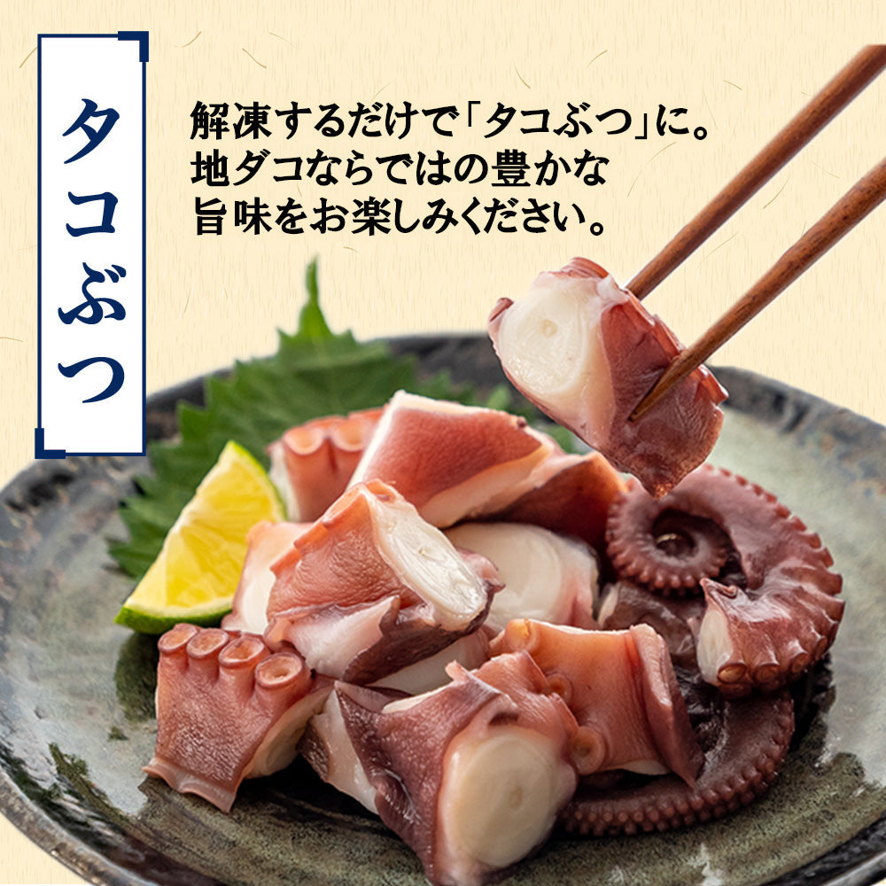 【瀬戸内海産】 ゆでダコぶつ切り 約400g(炊き込みご飯のタレ付き)