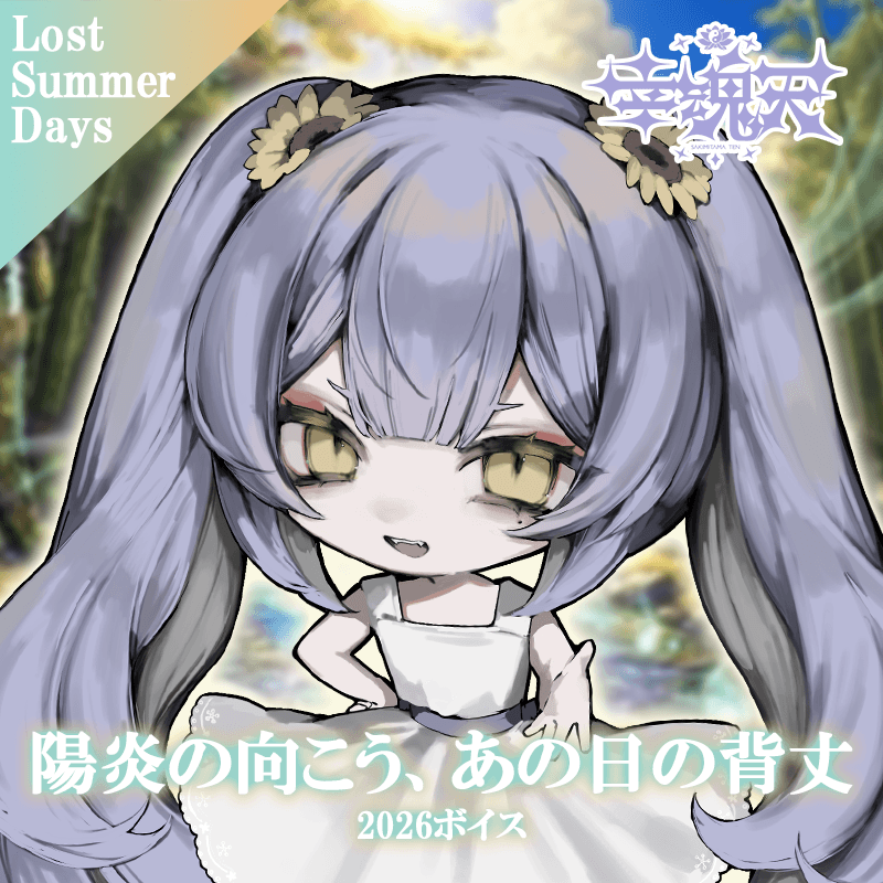 【Lost Summer Days】幸魂天 ボイス