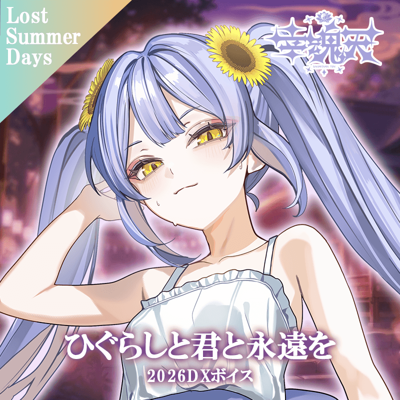 【Lost Summer Days】幸魂天 DXボイス
