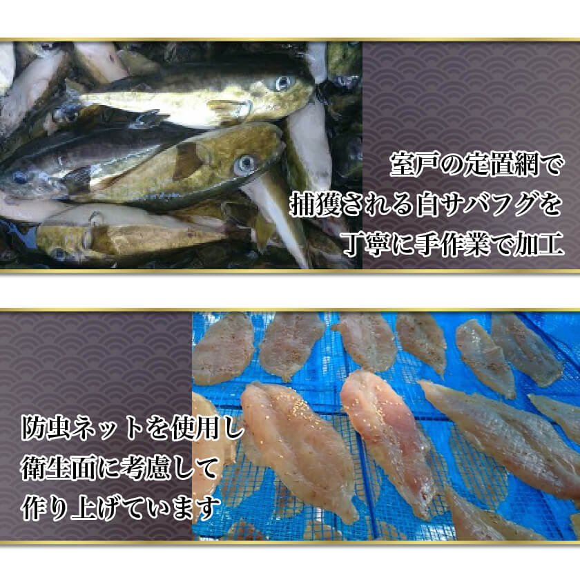 高知県・室戸産 「黄金フグ」のみりん干し