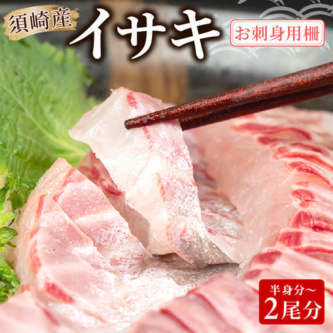 【高知県須崎産】イサキ 皮なし お刺身用柵 半身分~2尾分【鮮魚】【養殖】